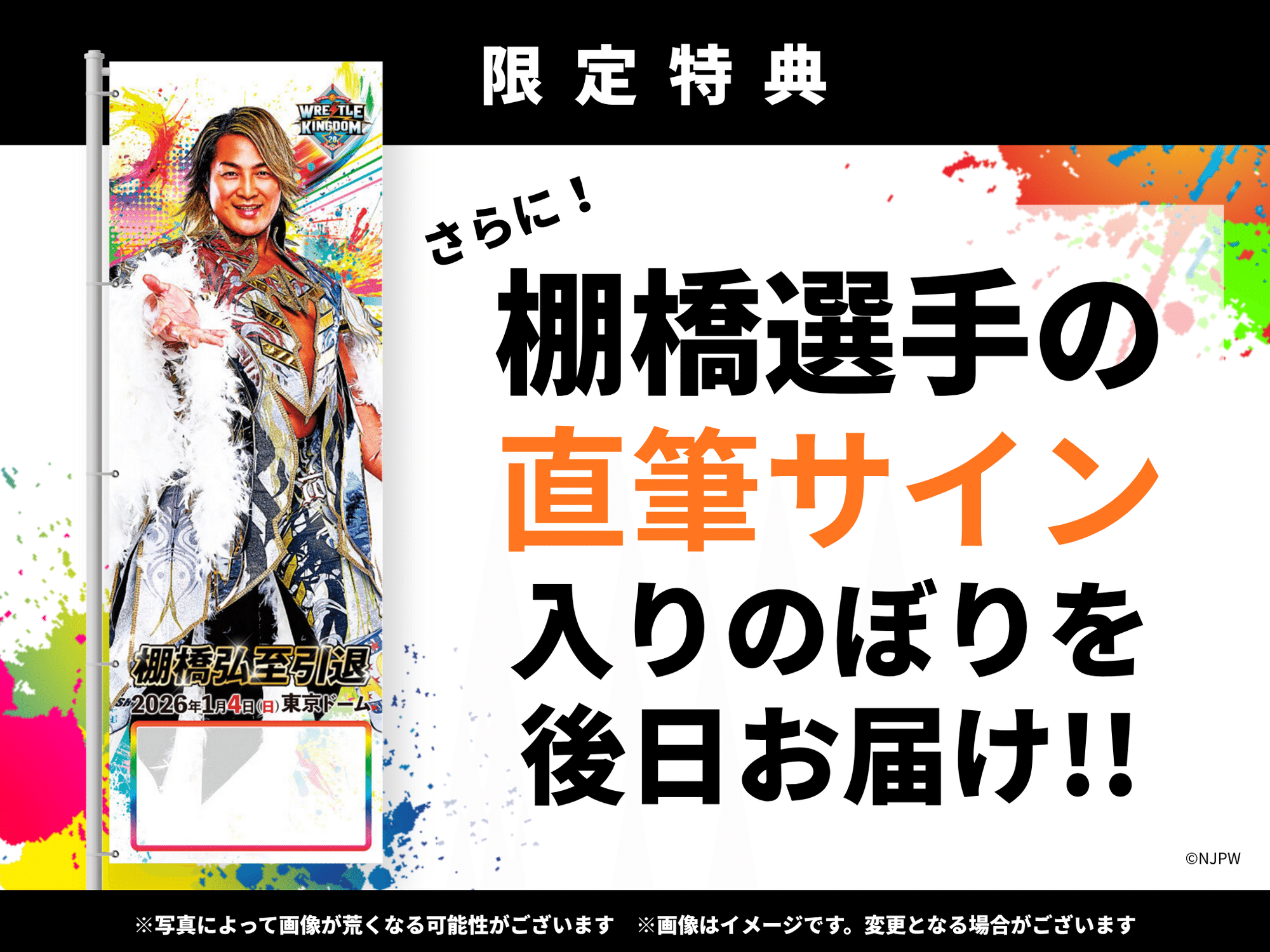 応援のぼり 受付スタート!】新日本プロレス「WRESTLE KINGDOM 20 in 応援のぼり 受付スタート!】新日本プロレス「WRESTLE KINGDOM 20 in