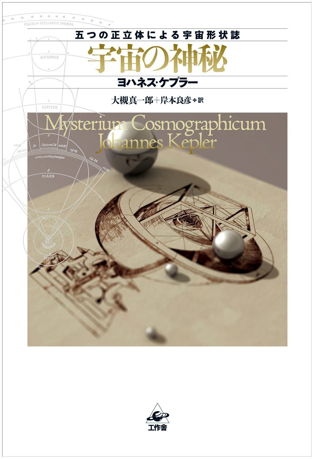 宇宙の神秘 五つの正立体による宇宙形状誌』 ヨハンネス・ケプラー