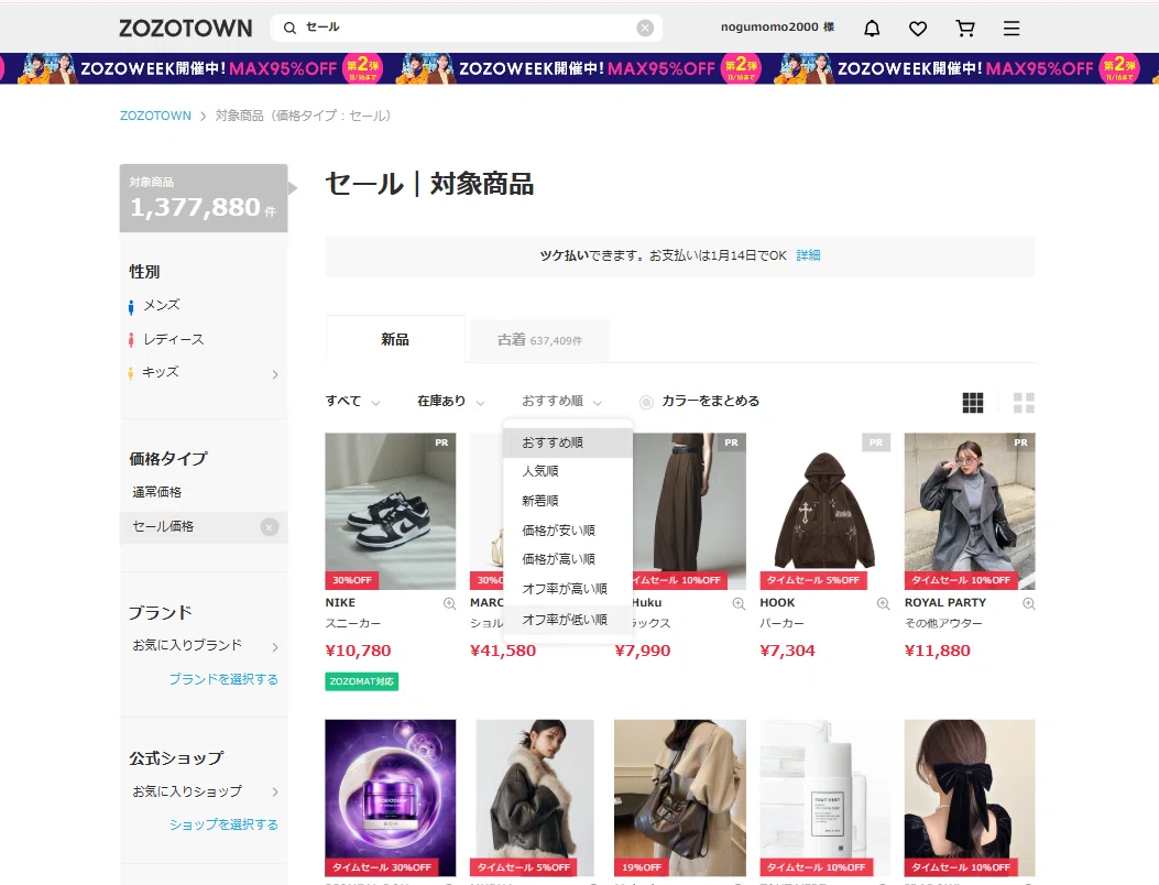 ZOZOWEEKの95%OFFの部分(2025/11/14ゑ日記)｜ゑぬたき