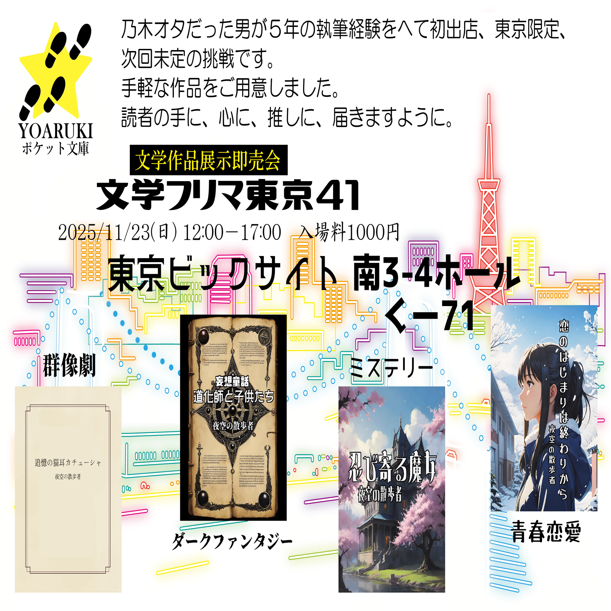 エッセイ連載 乃木オタ本を売る⑨行くぞ文学フリマ東京41｜夜空の散歩