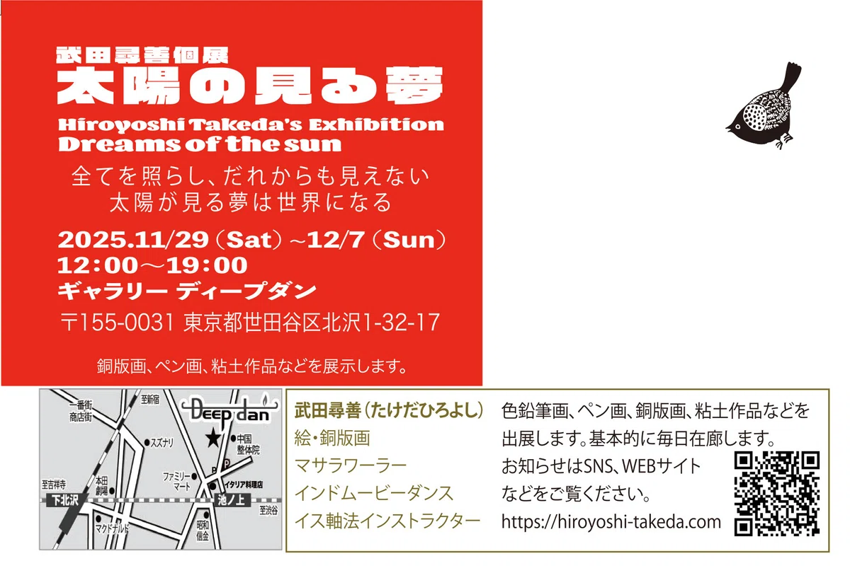 11/29（土）〜12/7（日）個展「太陽の見る夢」＠ギャラリーDeepdan｜武田尋善