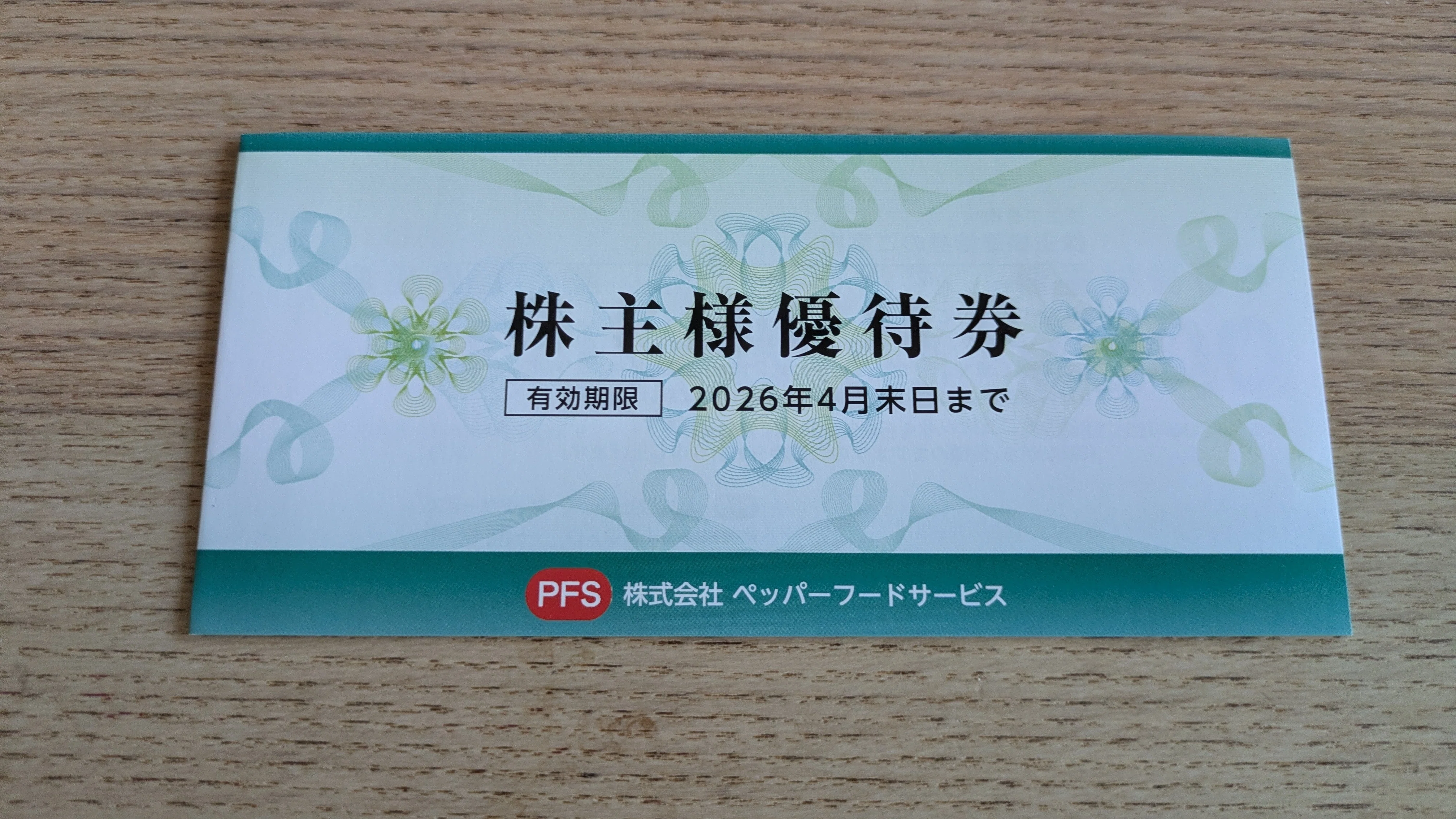 暮らしを豊かにする株主優待生活の魅力 ペッパーフードS 〜ステーキを
