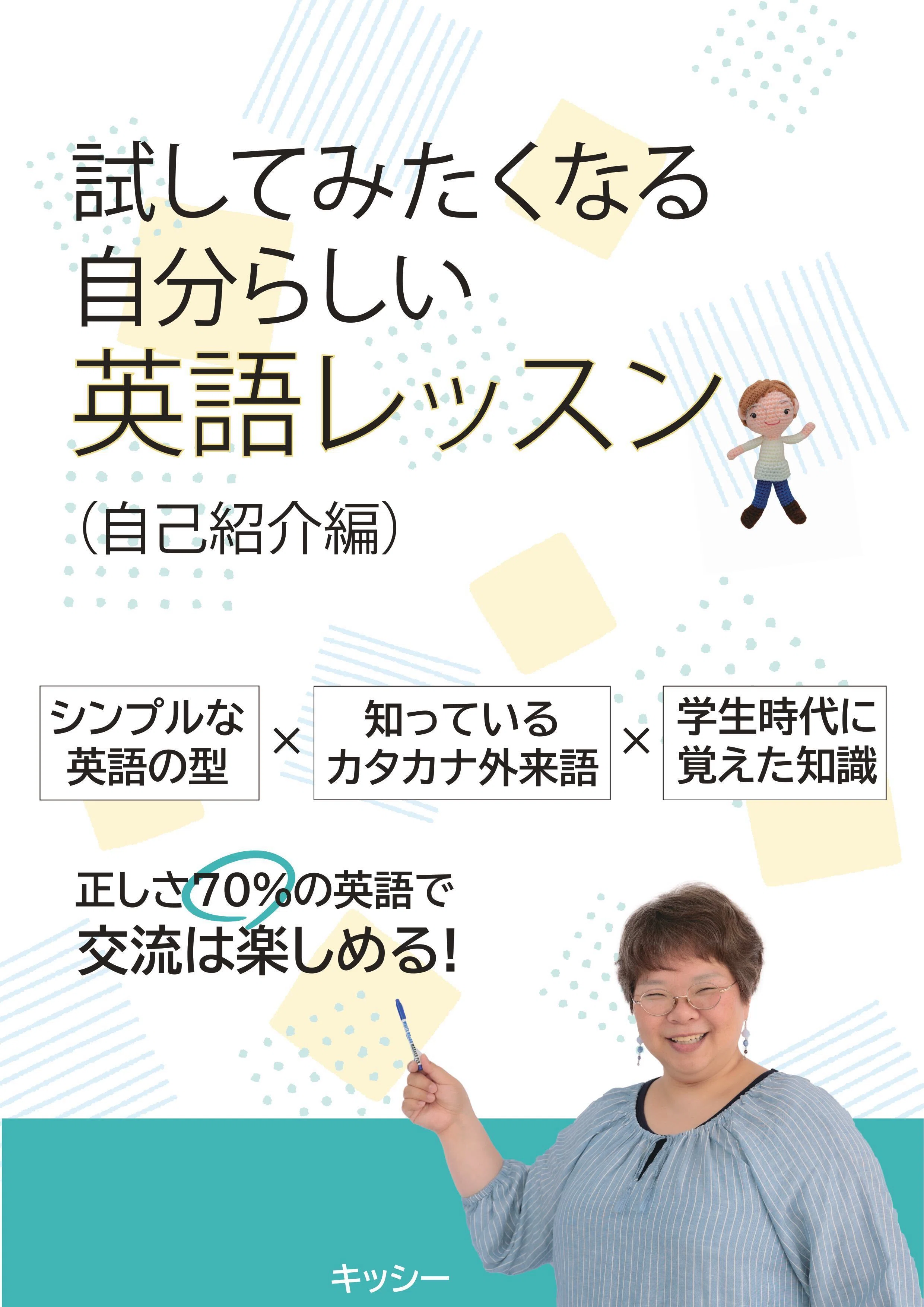画像】Lesson1無料公開!! 試してみたくなる自分らしい英語レッスン