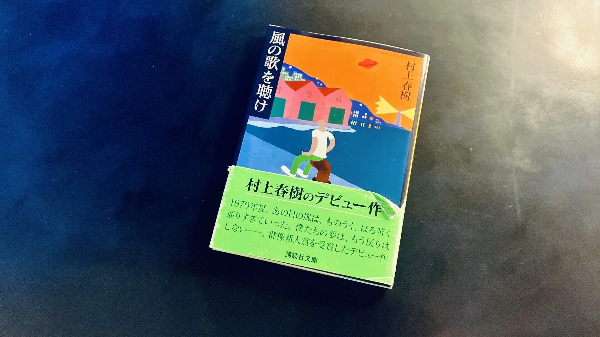 村上春樹「風の歌を聴け」の謎を解け！｜オモイカネの一人語り