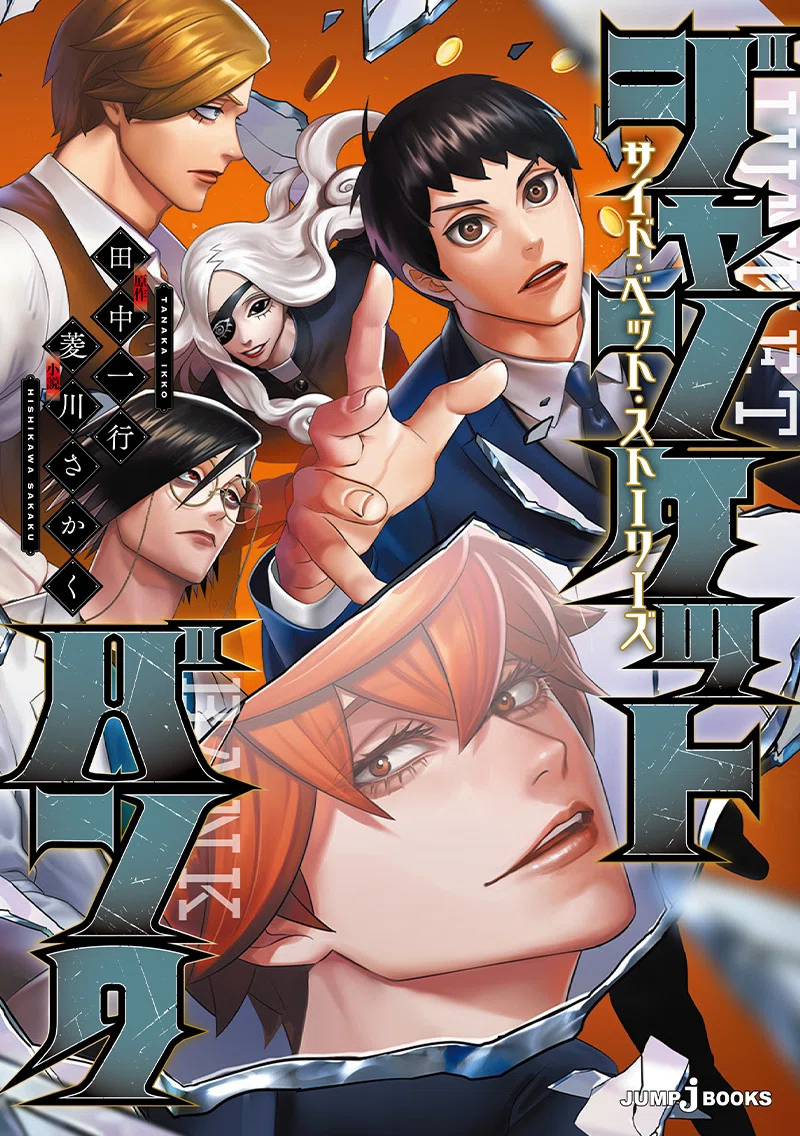 ジャンクまとめ売り＋漫画4冊　コンバットフェニックス　スタッグケルベロスなど 試し読み】ジャンケットバンク サイド・ベット・ストーリーズ｜JUMP j