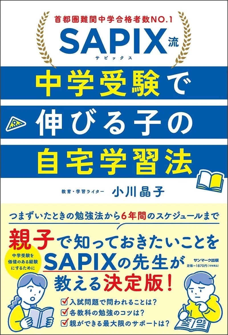 SAPIX流「6年生」本番前に調子が落ちた子に向き合う親の心得｜SUNMARK WEB