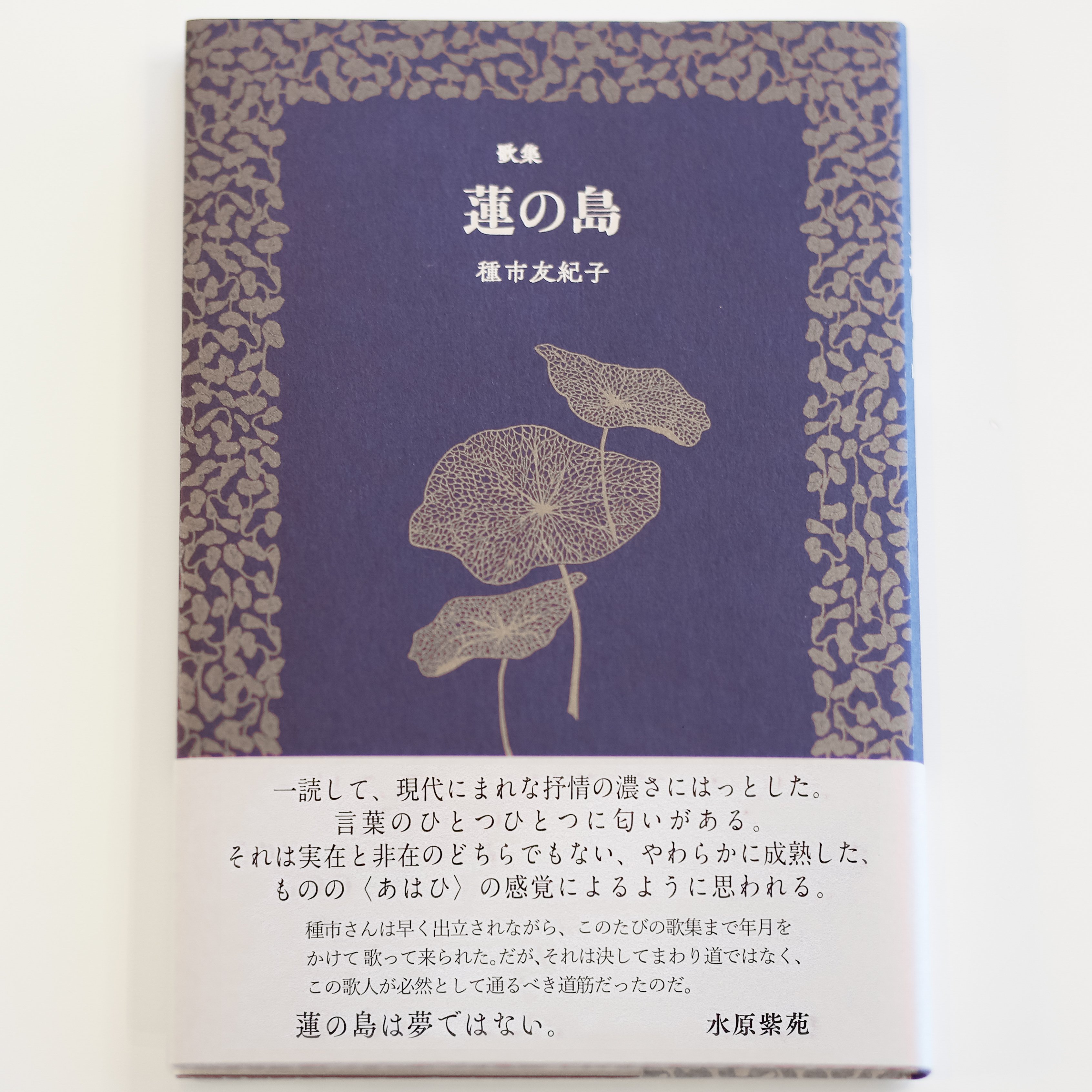 歌集『蓮の島』装幀と、はじまりの話｜種市友紀子