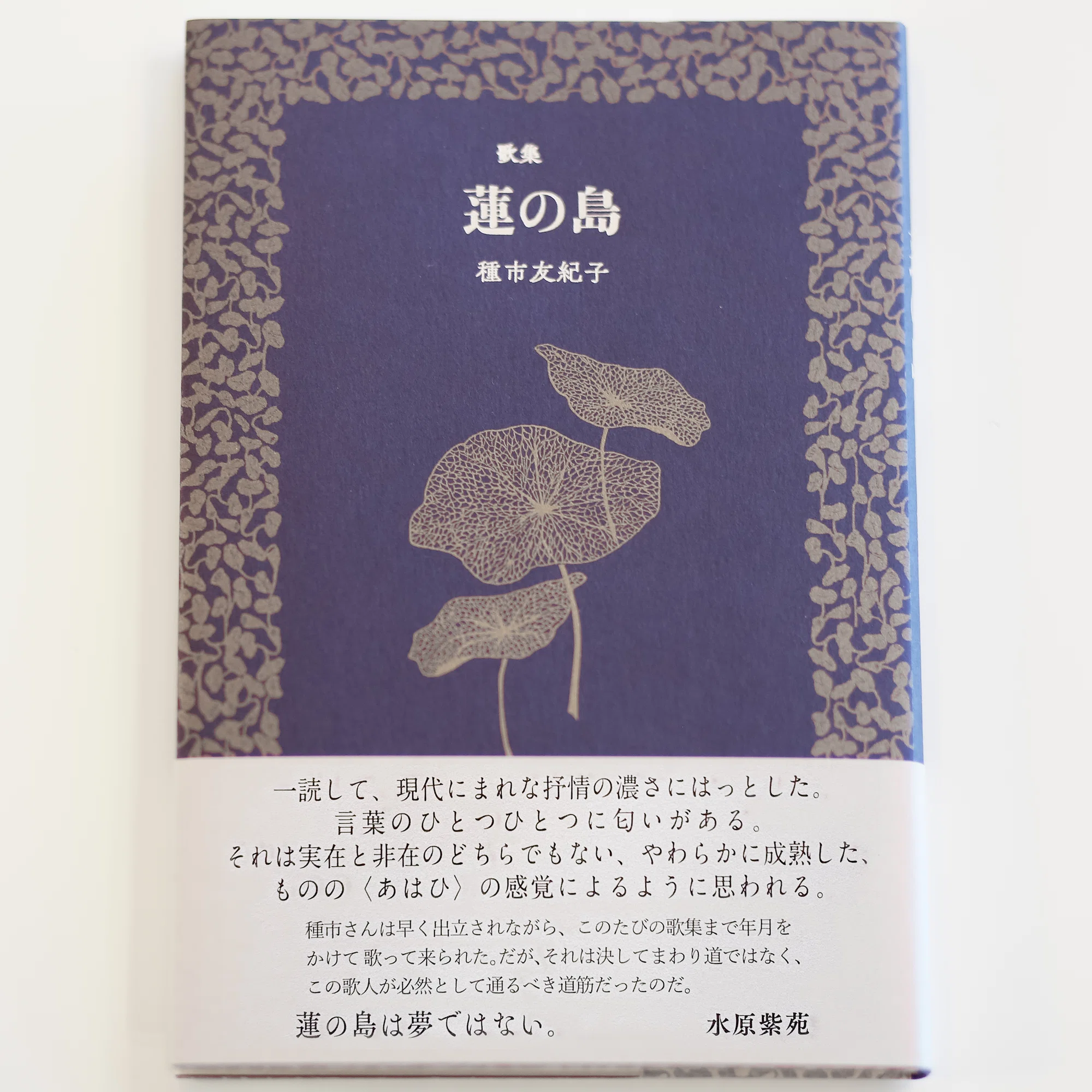 歌集『蓮の島』装幀と、はじまりの話｜種市友紀子