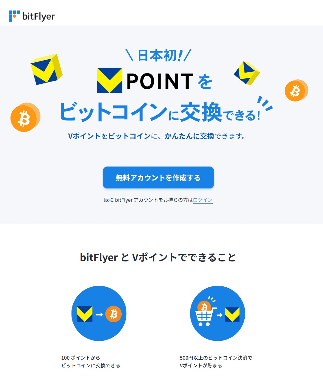 Vポイント出口戦略】bitFlyerでVポイントをビットコインに交換する完全ガイド【2026年1月最新】｜キトー(Kito)