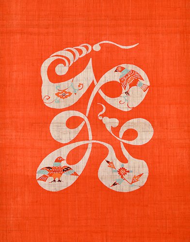 芹沢銈介【姫だるま】額付　型絵染・柳宗悦・民芸運動　民藝　柚木沙弥郎 芹沢銈介【姫だるま】額付 型絵染・柳宗悦・民芸運動 民藝 柚木沙弥郎