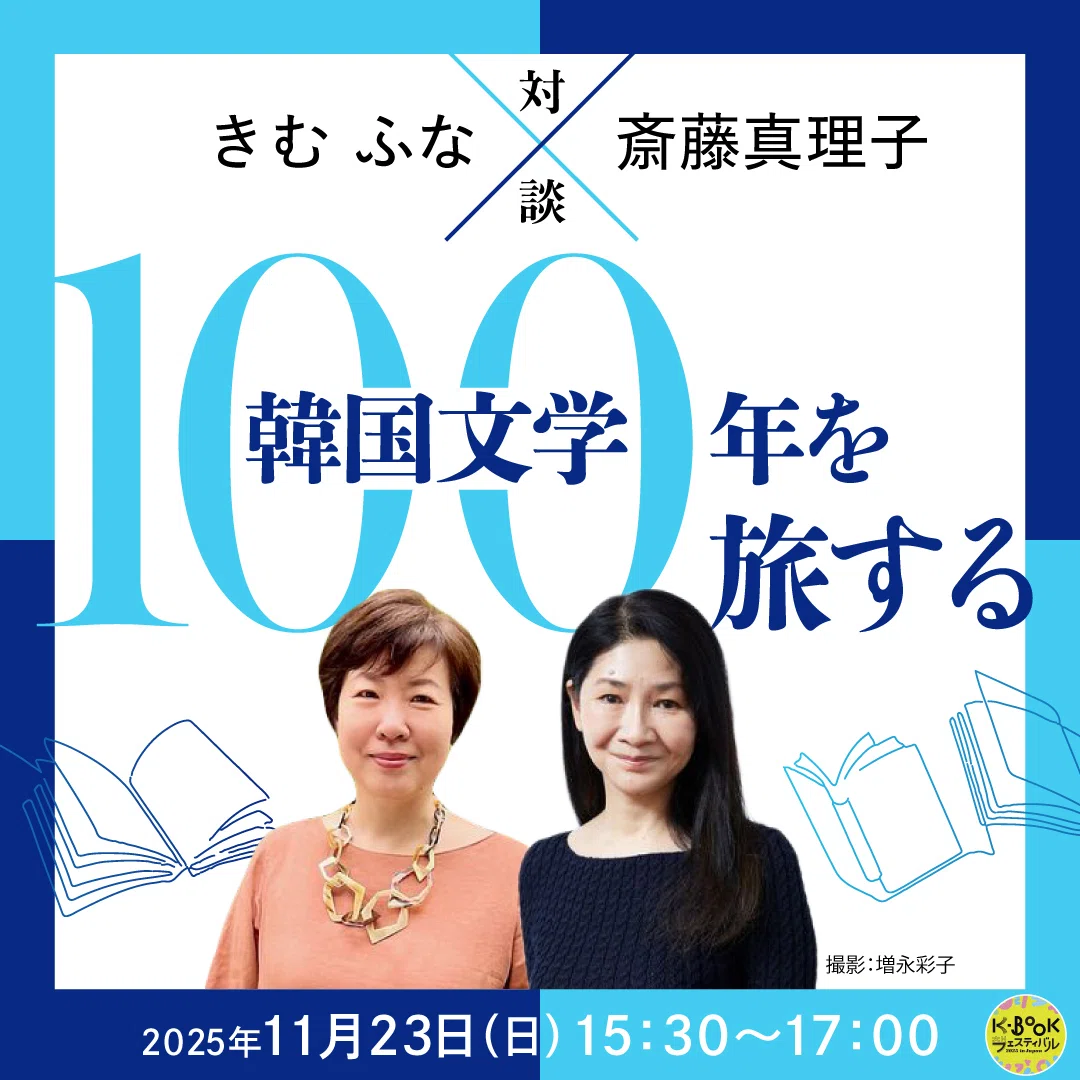 11/22更新！】サイン会情報＠K-BOOKフェスティバル2025｜【K-BOOK