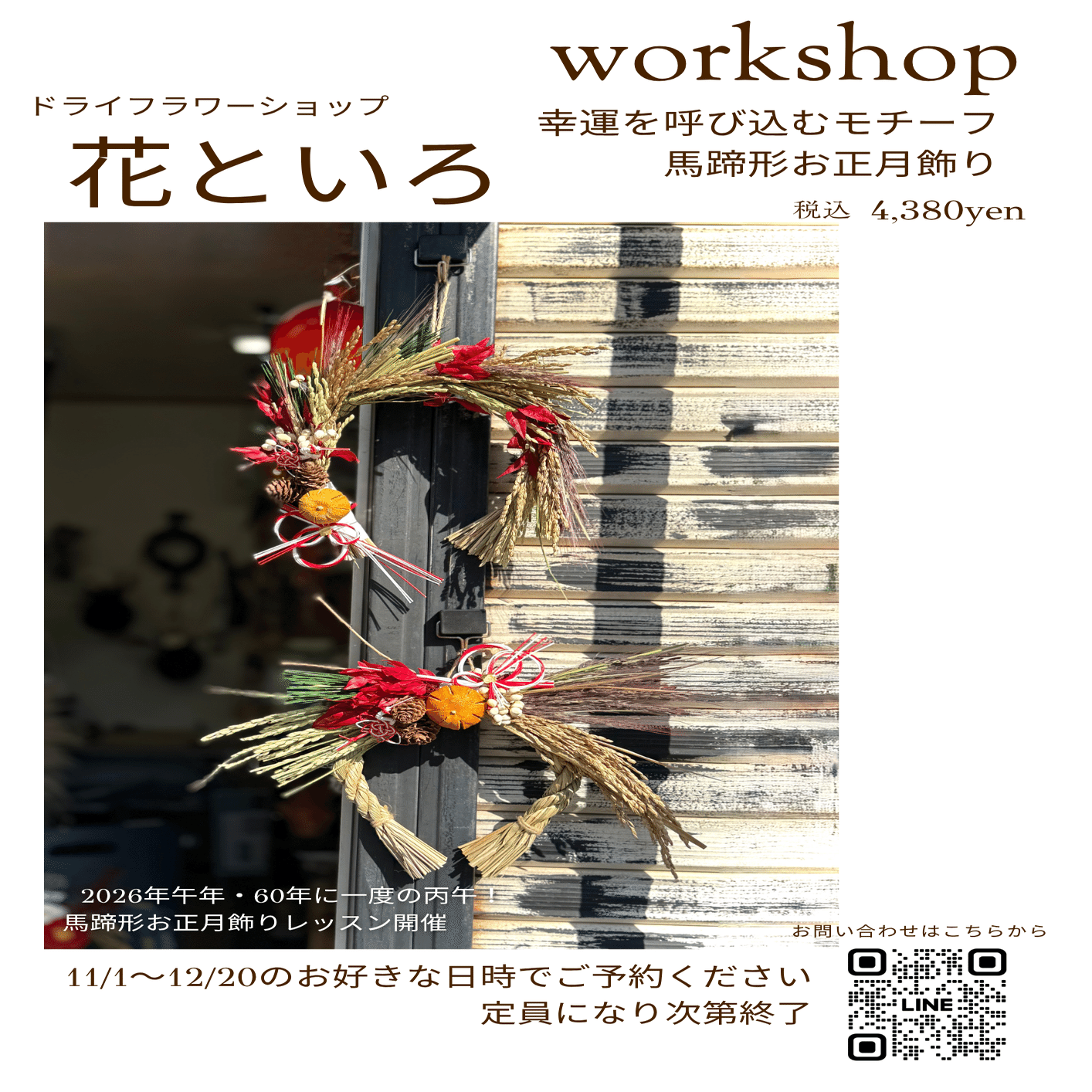 お正月飾りはいつ飾るの？2026年午年を縁起よく迎える花といろの