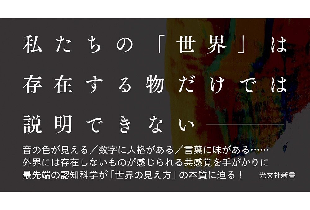 共感覚をもつ人の世界は何が特別なのか？｜光文社新書