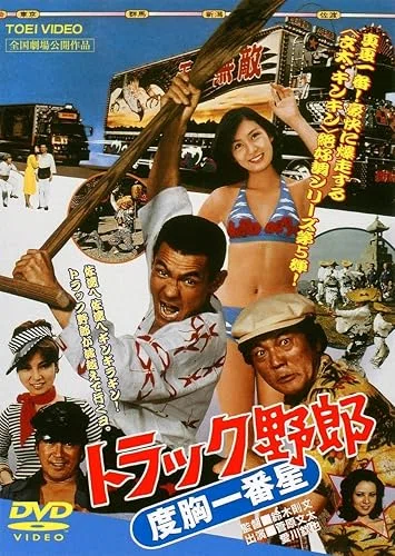 トラック野郎・度胸一番星』(75年)に見る、大人になることの意味 