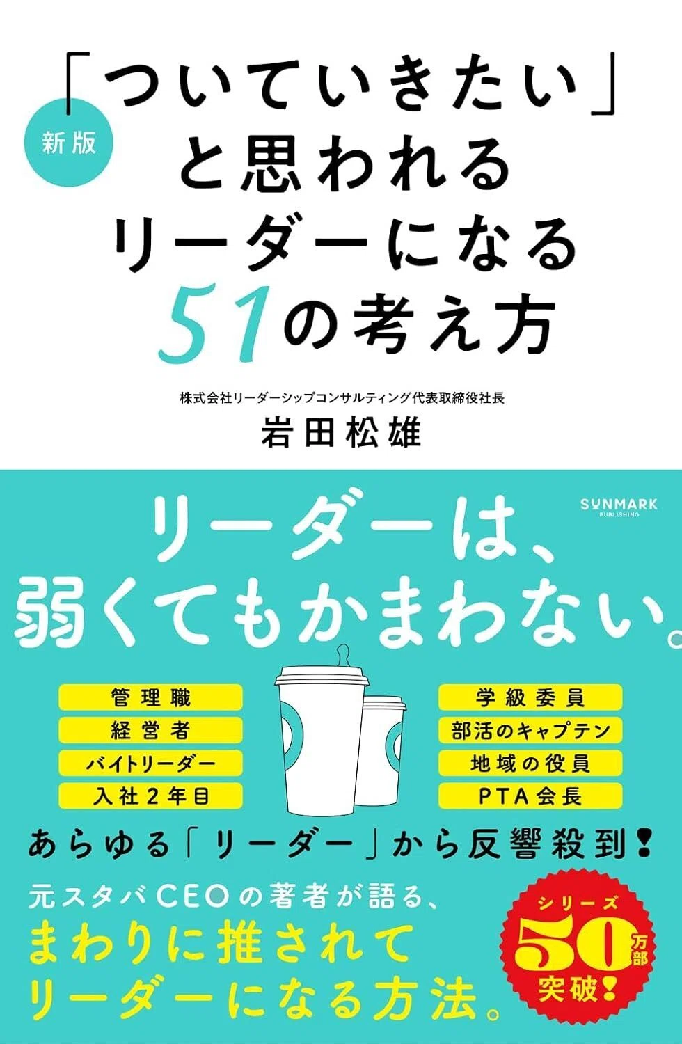 ついていきたい」と思われるリーダーは特別な人たちではない｜SUNMARK WEB