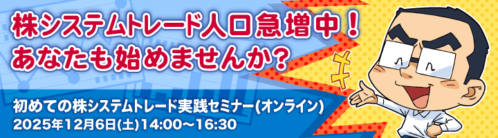 初めての株システムトレード実践セミナー(オンライン/無料)：株