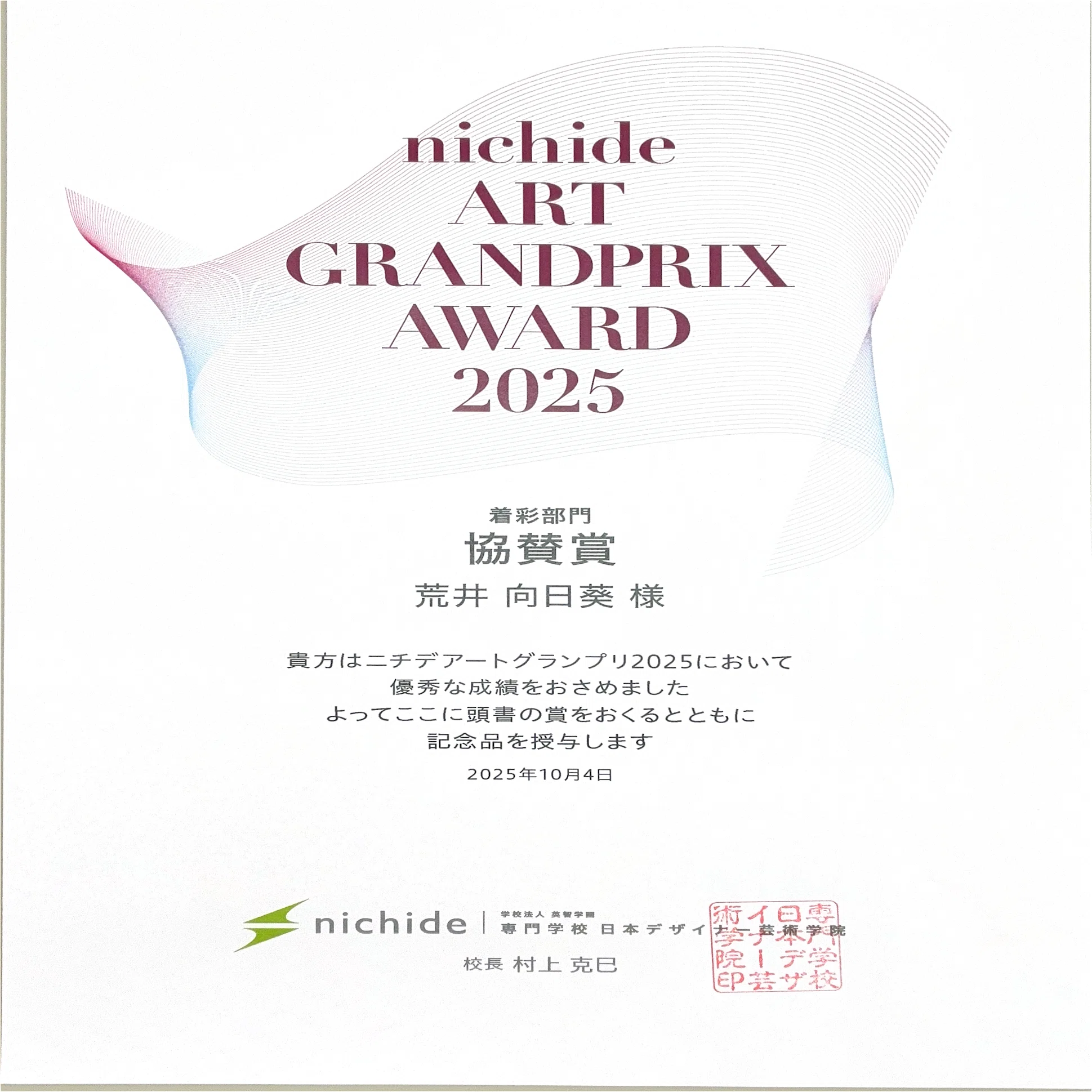 美術部】ニチデアートグランプリ2025で学校協力賞、協賛賞（第4位）を