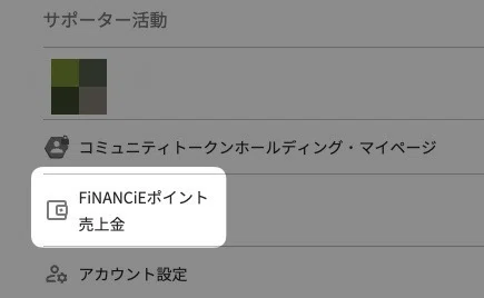 「&nbsp;FiNANCiEポイント　売上金 」