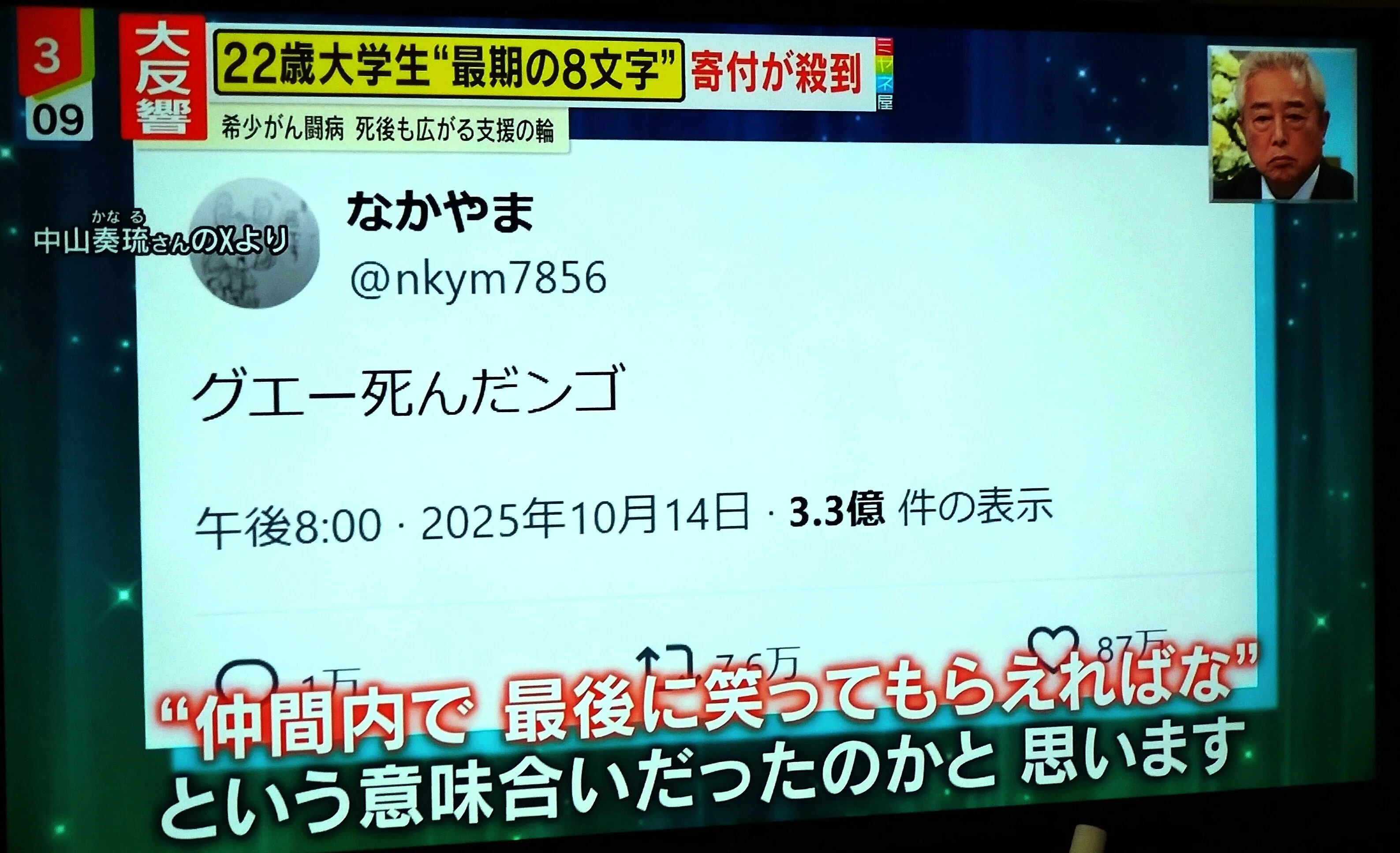 令和7年11月14日、実家でミヤネ屋を見る。中山奏琉（なかやまかなる