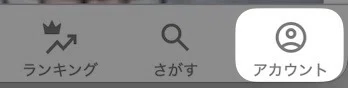 右下の「 アカウント 」