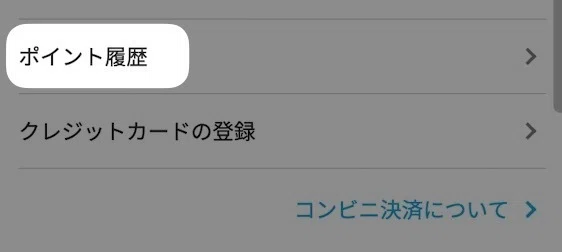 「 ポイント履歴 」をタップ