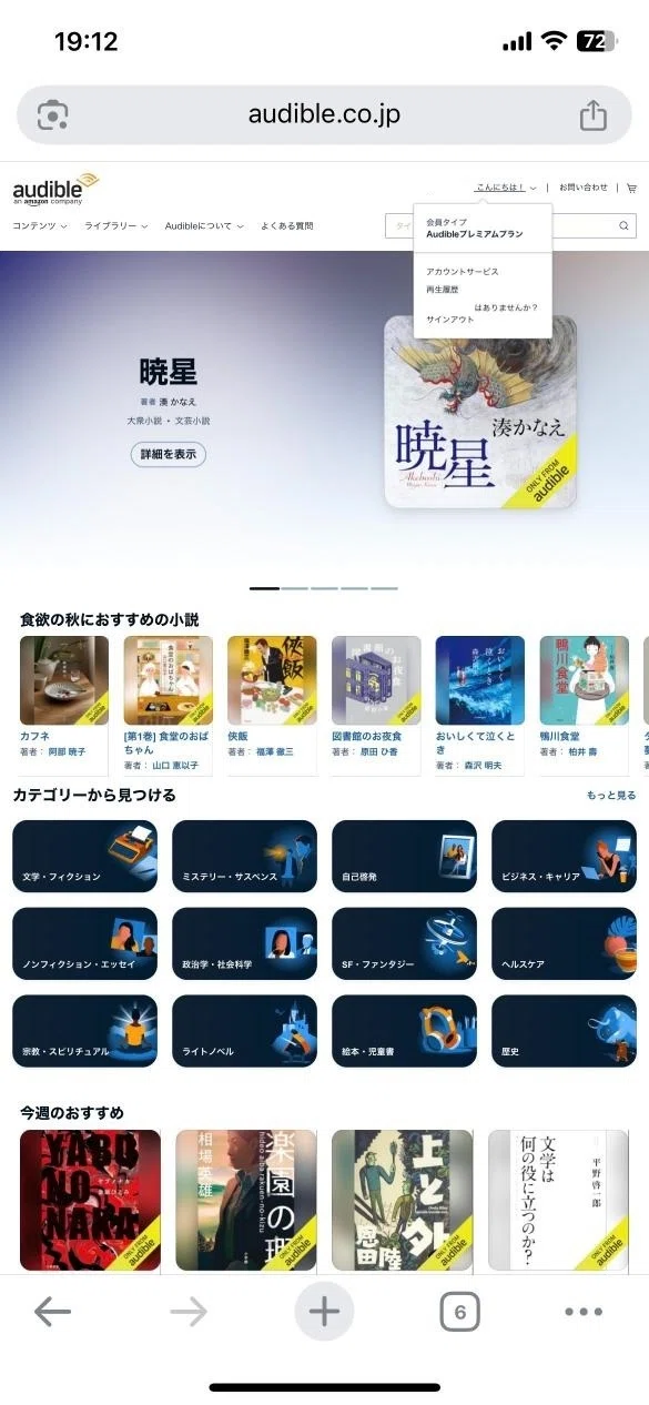Audibleを解約する方法