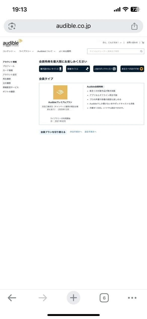 Audibleを解約する方法
