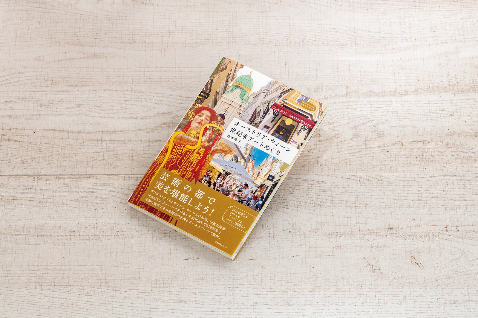 新刊試し読み】『オーストリア・ウィーン 世紀末アートめぐり』 鈴木