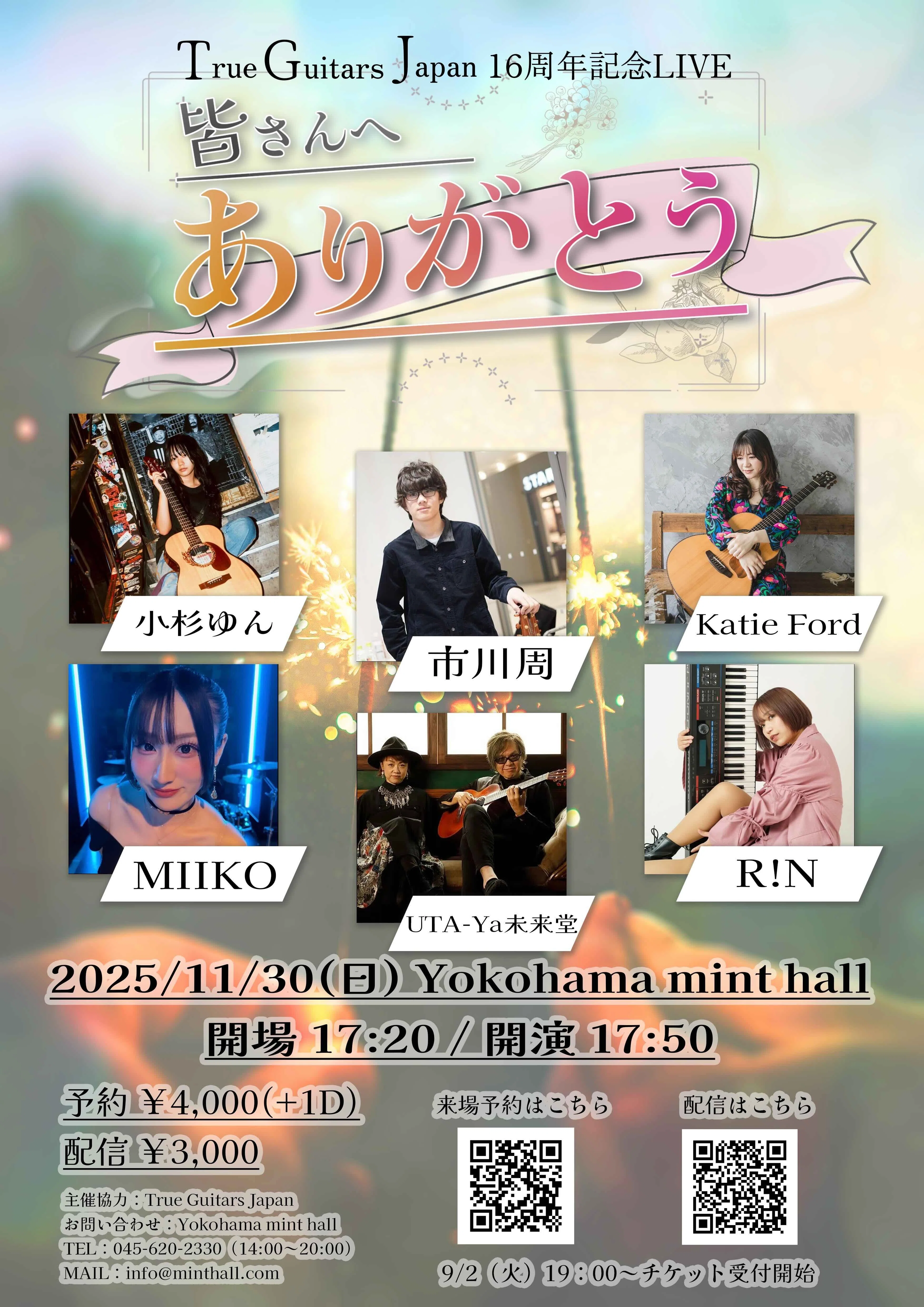 11/30（日）横浜ミントホール当社16周年記念公演についての詳細と注意