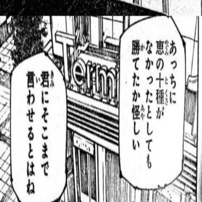 十種影法術なしで両面宿儺はどうやって五条悟に勝つのか【呪術廻戦