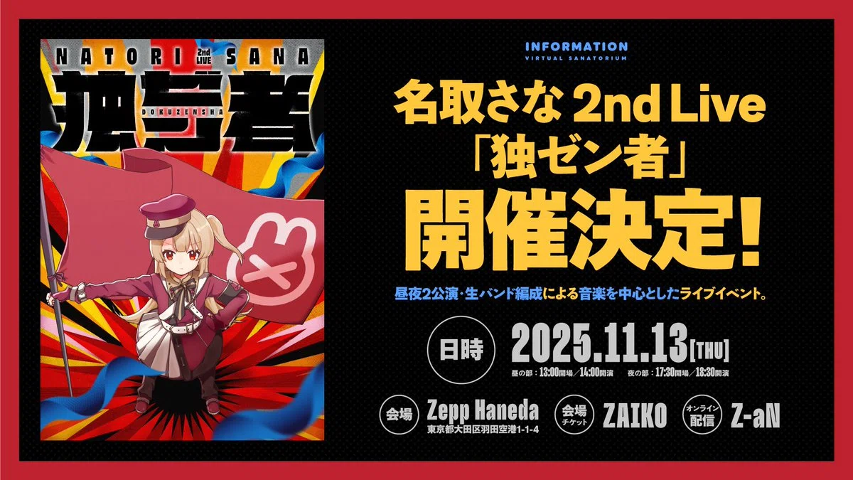名取さな 2nd Live「独ゼン者」昼公演現地感想！【2025年11月13日