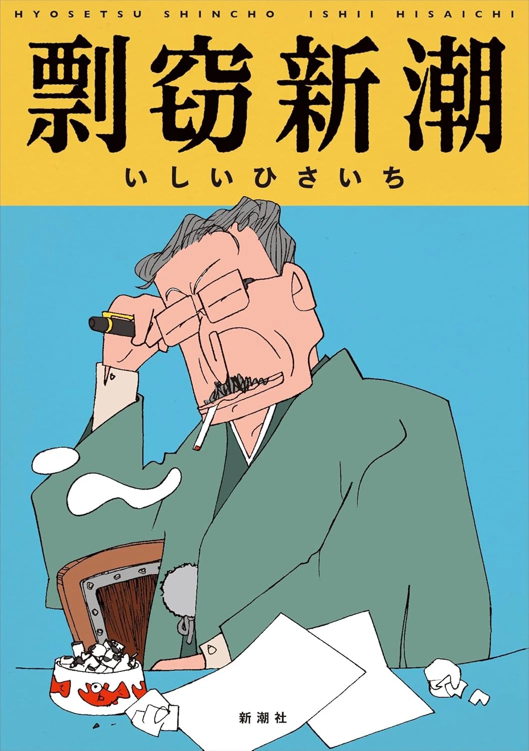 宮部みゆき（1960.12.23- ）編『松本清張傑作短篇コレクション 上 文春
