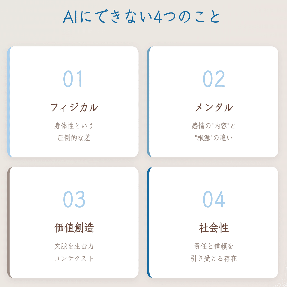 AIにできないこと4つ｜人間だけが持つ「価値」とは｜上村菜穂 株式会社