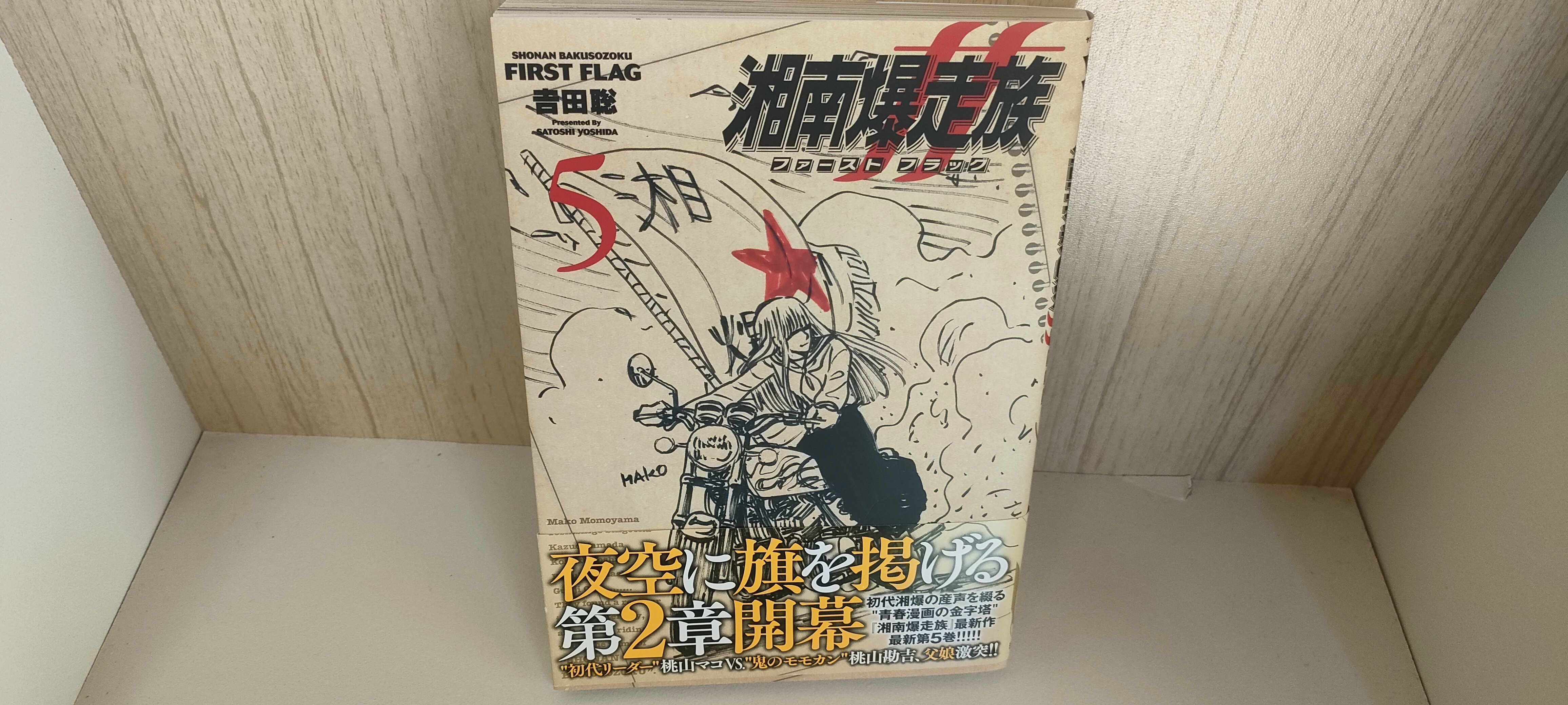 湘南爆走族ファーストフラッグ」 吉田聡｜本と瞬間
