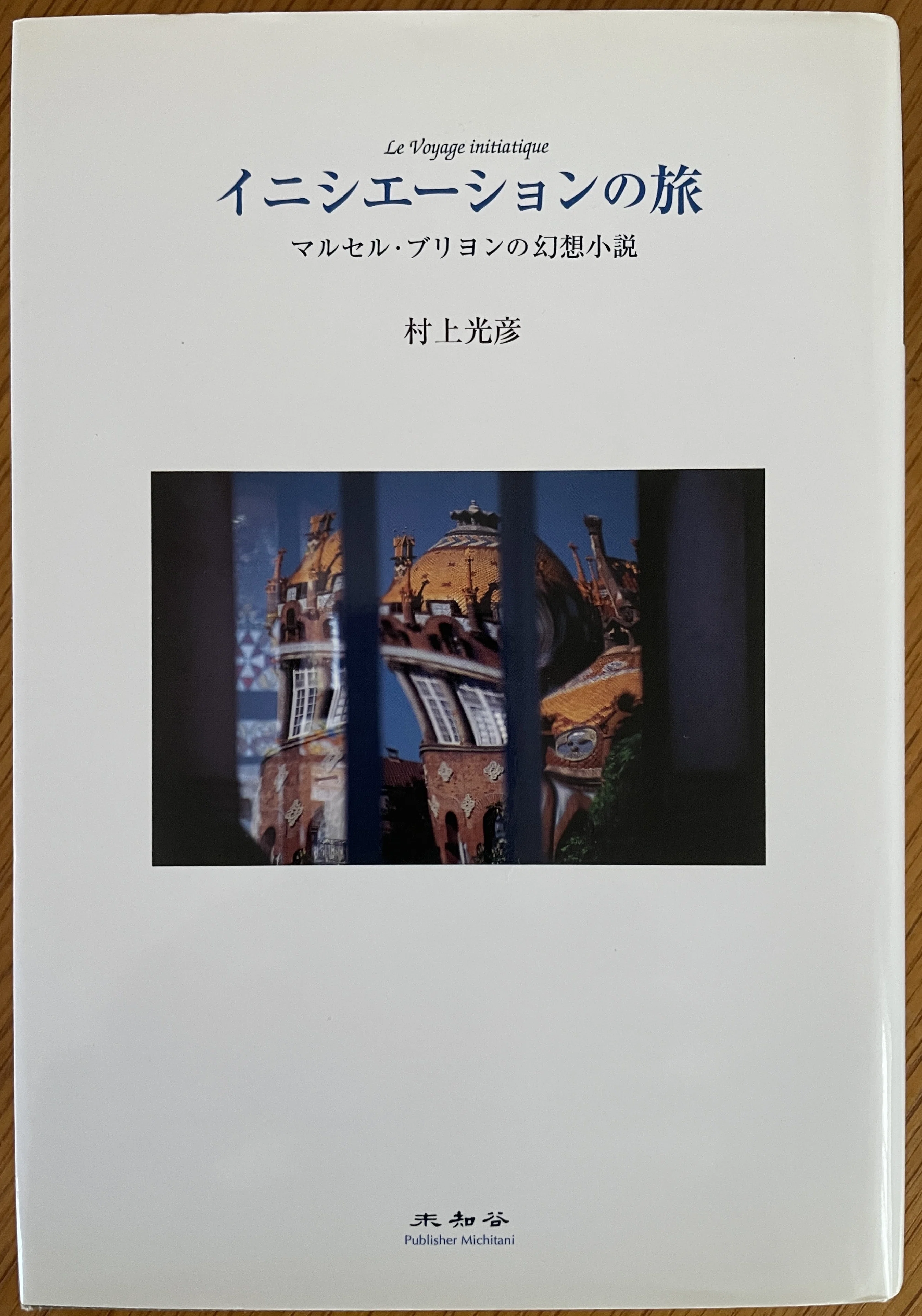 村上光彦『イニシエーションの旅 マルセル・ブリヨンの幻想小説 