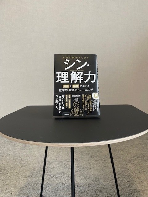 note限定】「はじめに」無料公開 『本当に頭がよくなる シン・理解力