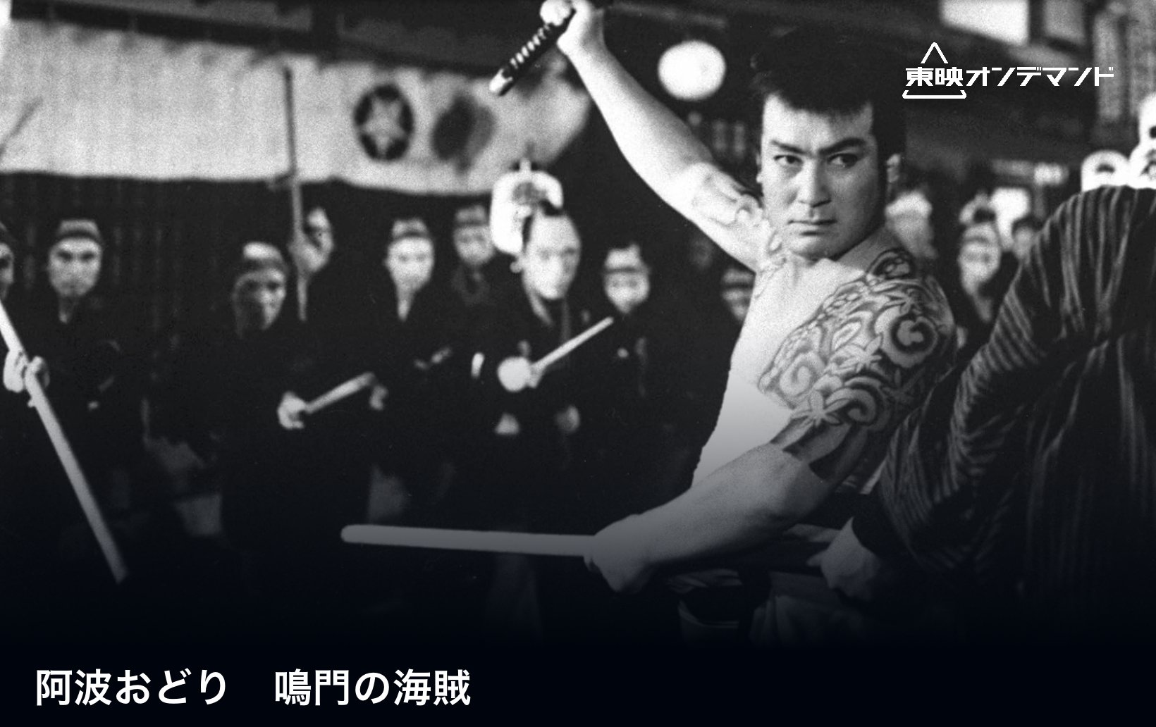 東映四番勝負 けんか祭り ［阿波おどり 鳴門の海賊／男の勝負／八州遊