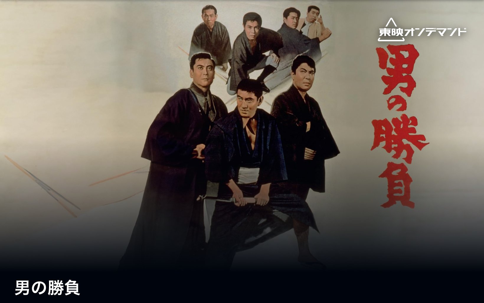 東映四番勝負 けんか祭り ［阿波おどり 鳴門の海賊／男の勝負／八州遊