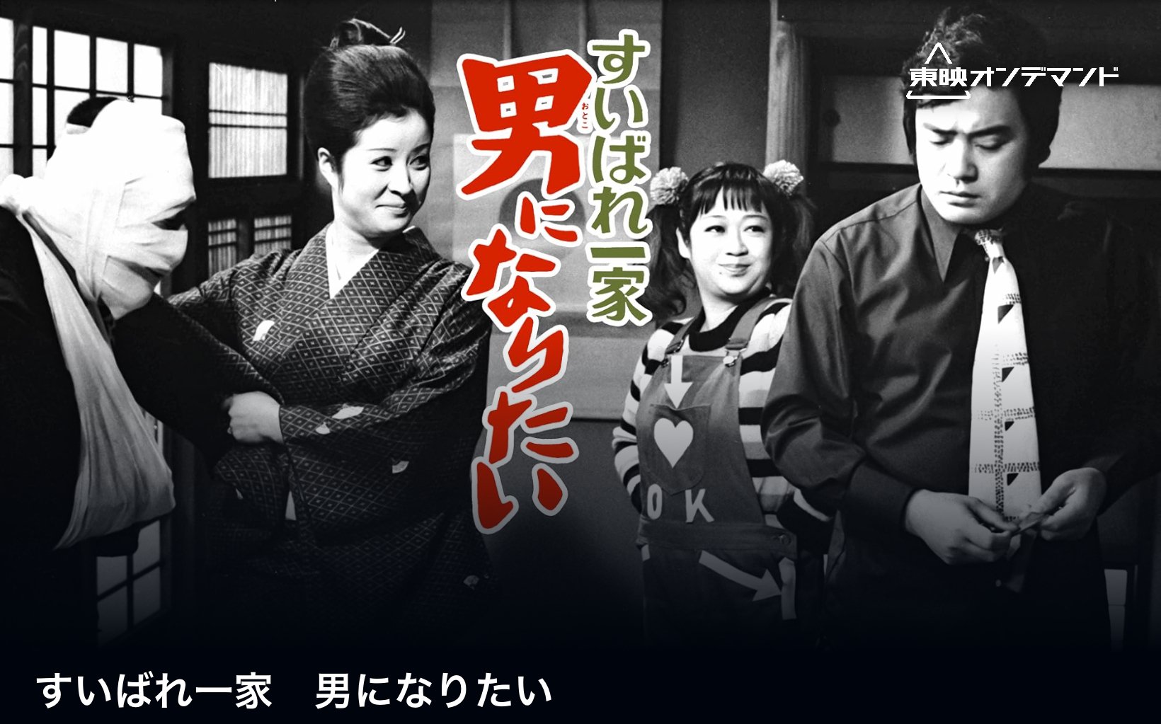 東映四番勝負 けんか祭り ［阿波おどり 鳴門の海賊／男の勝負／八州遊
