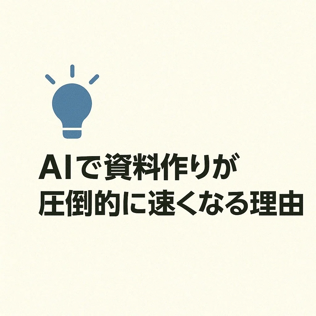 🎤 AIで「プレゼン資料・企画書」を高速作成する方法AI×ビジネス効率化