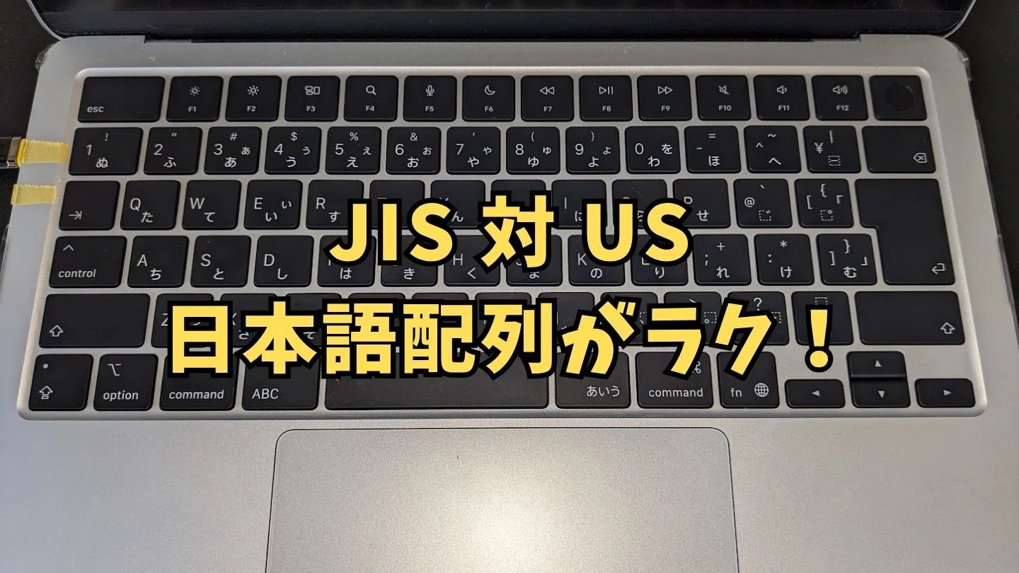 後悔しないMacBookの選び方】JIS配列が最適解！Mac歴10年の私がUS配列