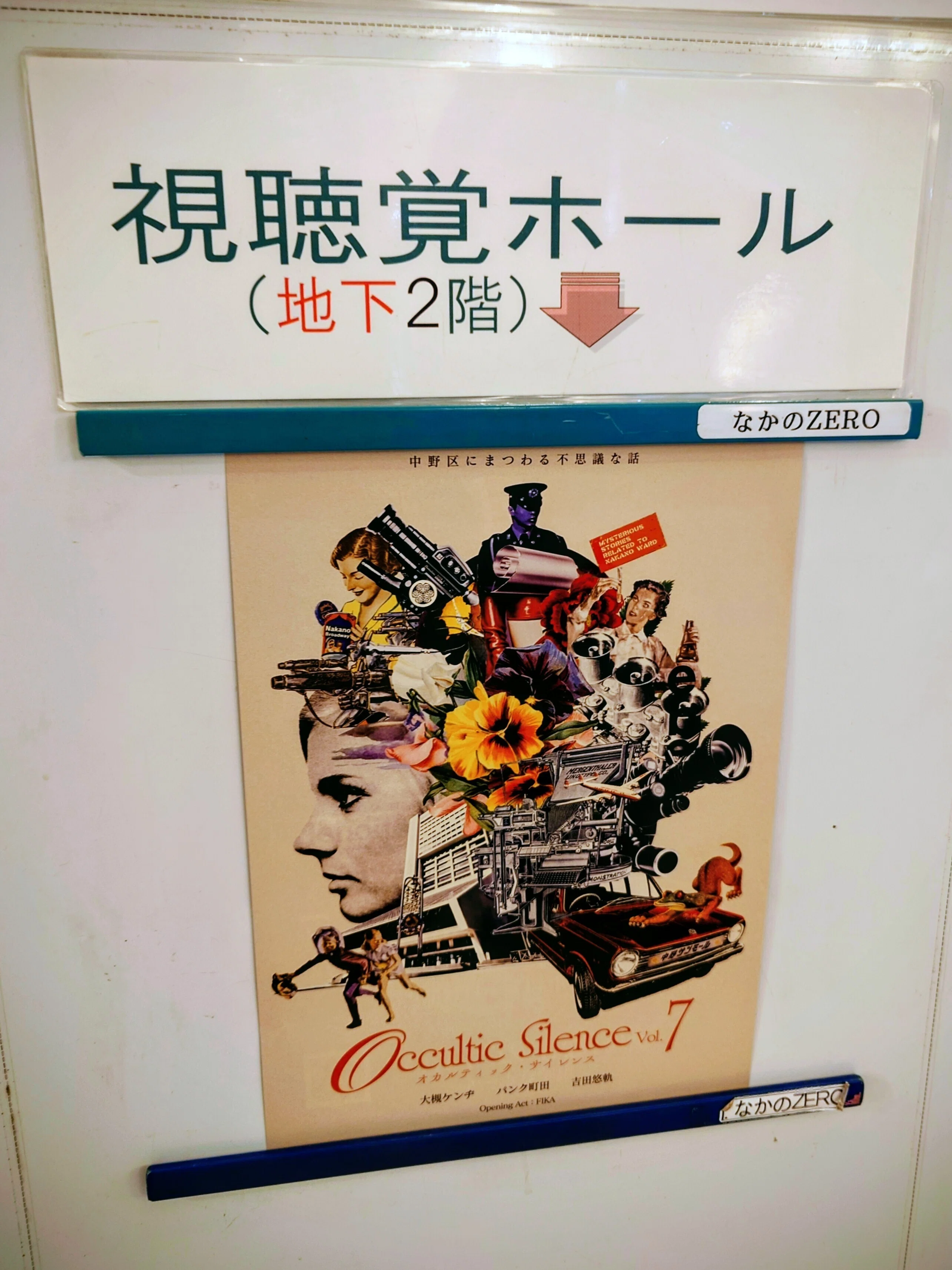 オカルティック・サイレンス Vol.7「中野区にまつわる不思議な話