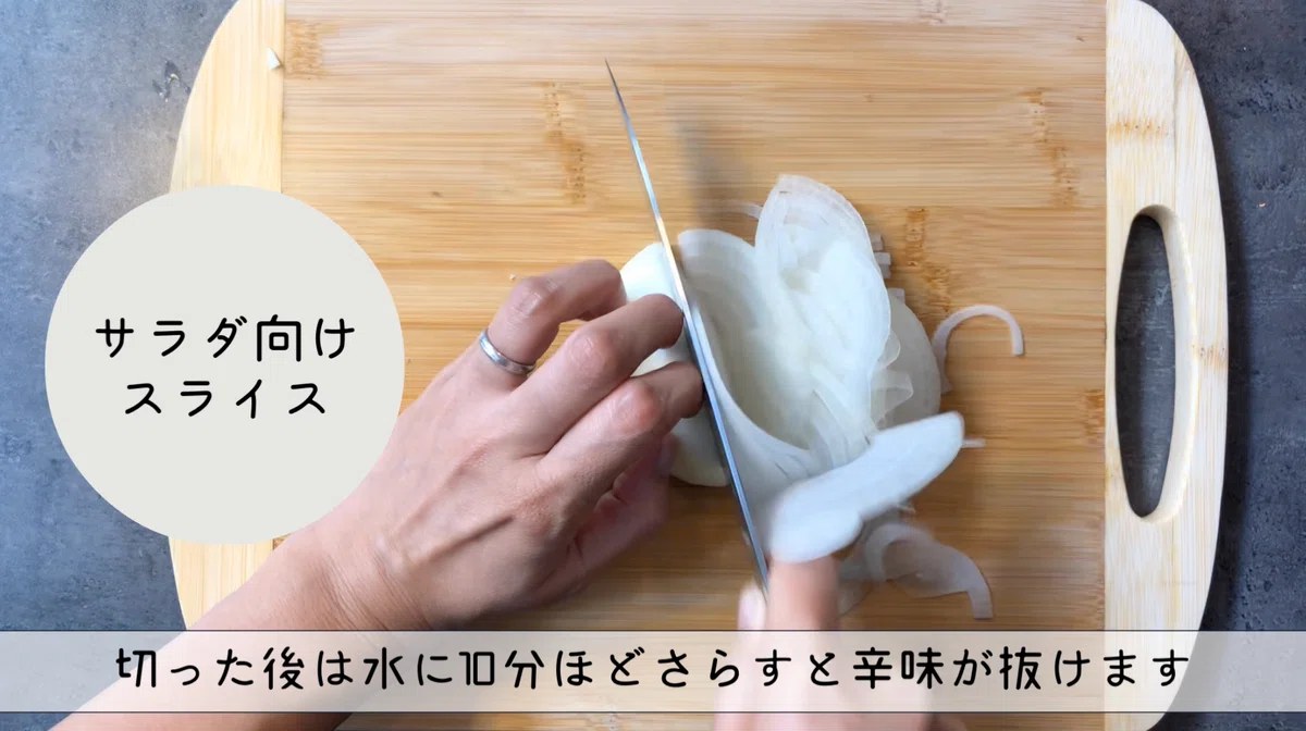 玉ねぎの切り方の基本3種 薄切り、くし切り、サラダ用スライス|N.D.Kitchen