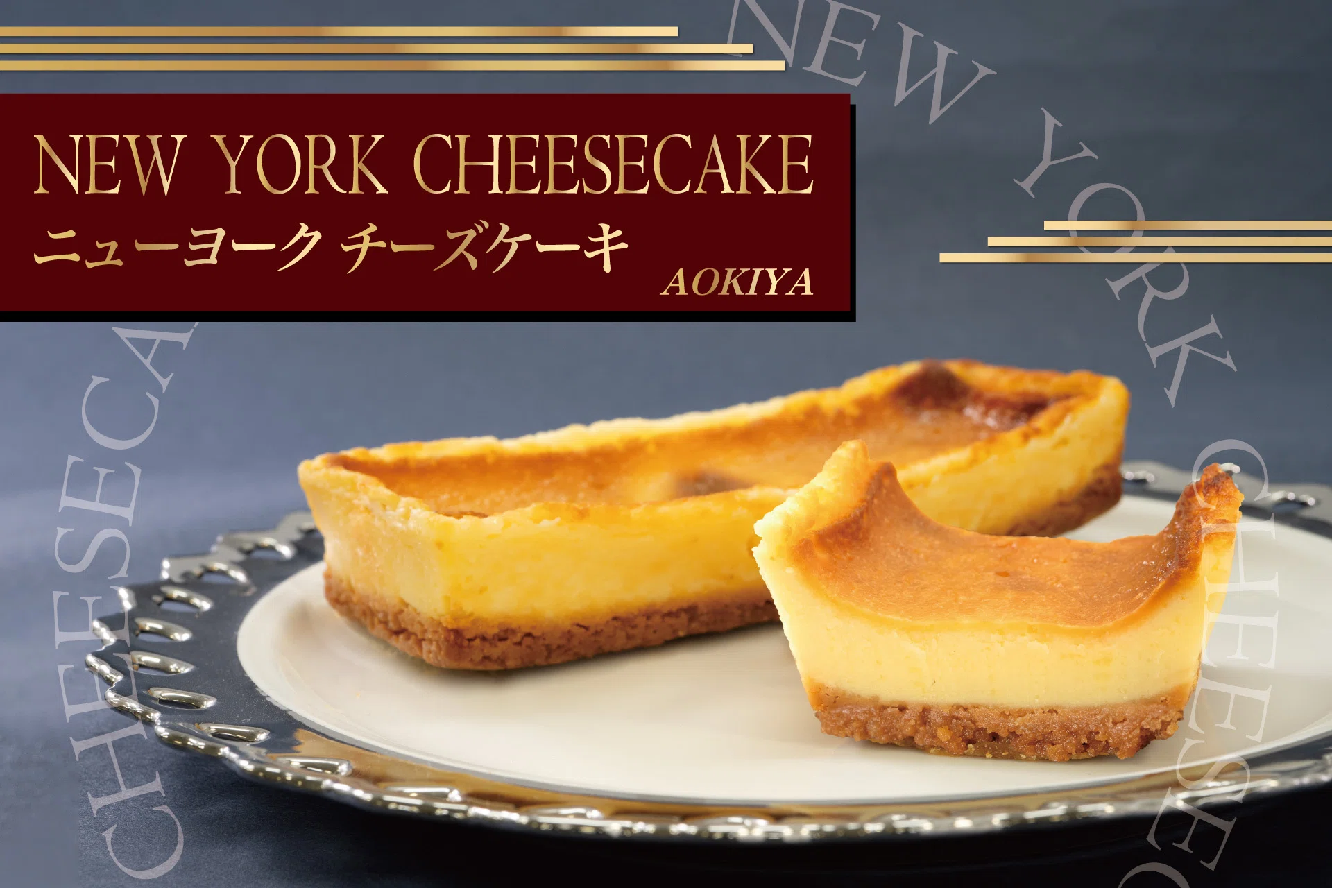 ニューヨークチーズケーキまとめ売り【最終値下げ、早い者勝ち】 12月ひといき入れま撰菓】『ニューヨークチーズケーキ』｜菓子の青木屋