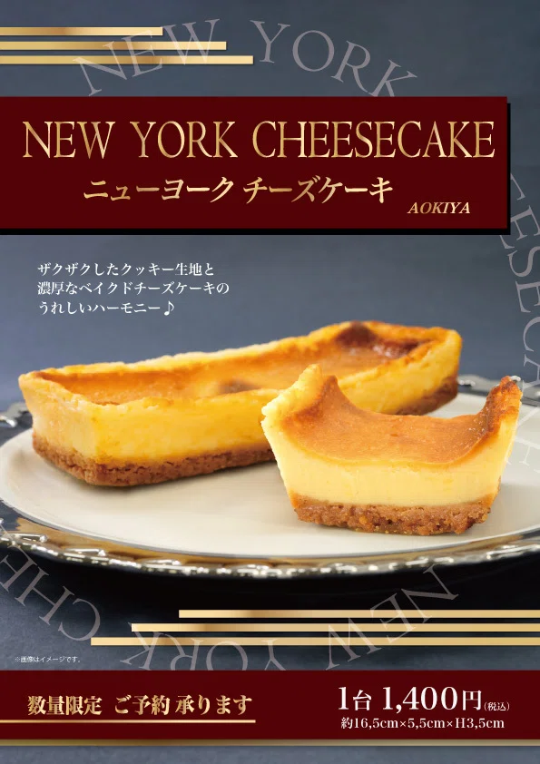 ニューヨークチーズケーキまとめ売り【最終値下げ、早い者勝ち】 12月ひといき入れま撰菓】『ニューヨークチーズケーキ』｜菓子の青木屋