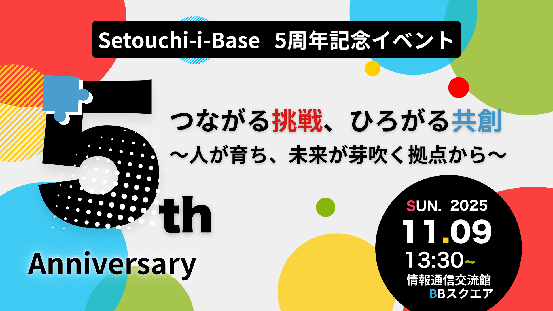 Setouchi-iBase 5周年記念イベントのイベント画像
つながる挑戦、ひろがる共創
人が育ち、未来が芽吹く拠点から
2025年11月9日 13時30分から
情報通信交流館 BBスクエア