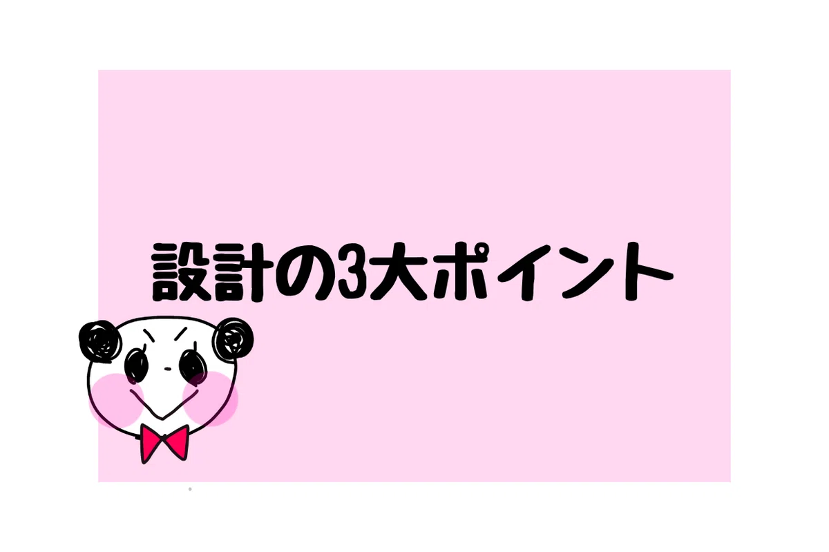 設計の3大ポイントと言っているパンダ