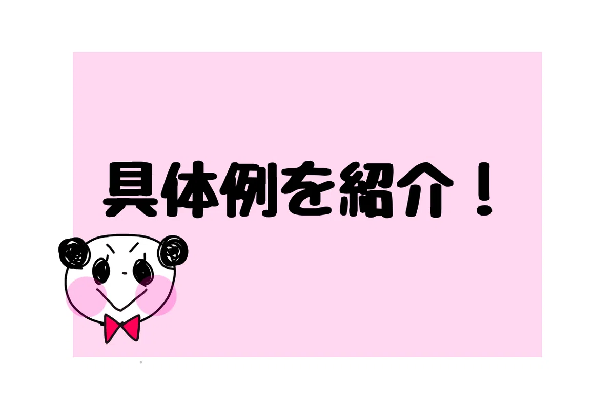 具体例を紹介!と言っているパンダ