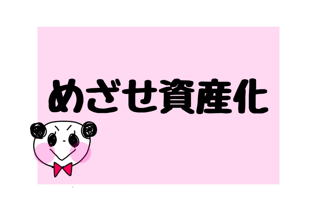目指せ資産化と言っているパンダ