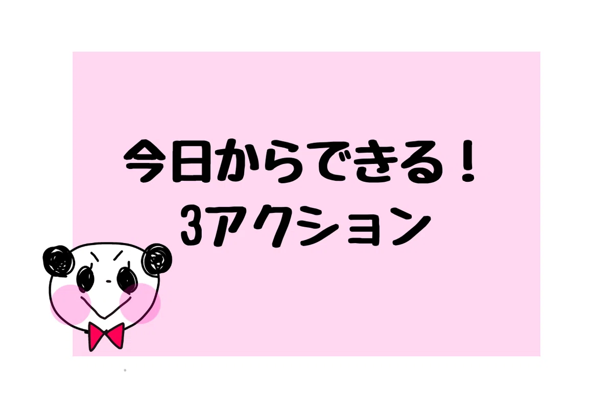 今日からできる3アクションというパンダ